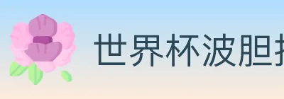 世界杯波胆推荐官方网站 logo